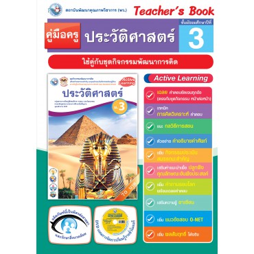 คู่มือครู ชุดกิจกรรมการเรียนรู้พัฒนาการคิดวิเคราะห์ ประวัติศาสตร์ ม.3 คู่มือครู ชุดกิจกรรมการเรียนรู้พัฒนาการคิดวิเคราะห์ ประวัติศาสตร์ ม.3